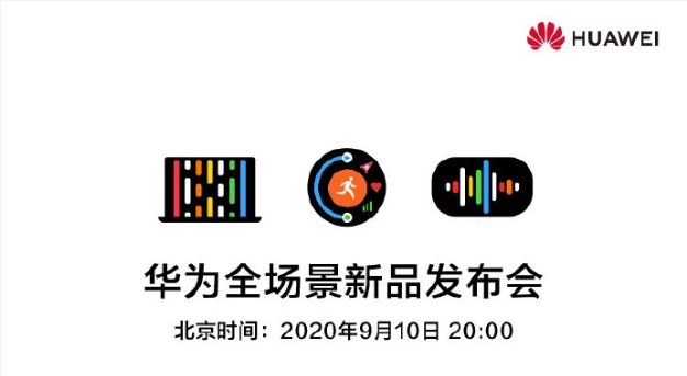 2020华为全场景新品发布会时间直播入口