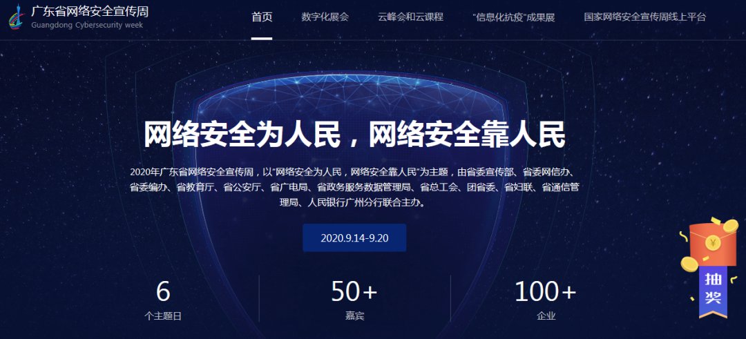 2020广东网络安全宣传周活动开幕式直播入口