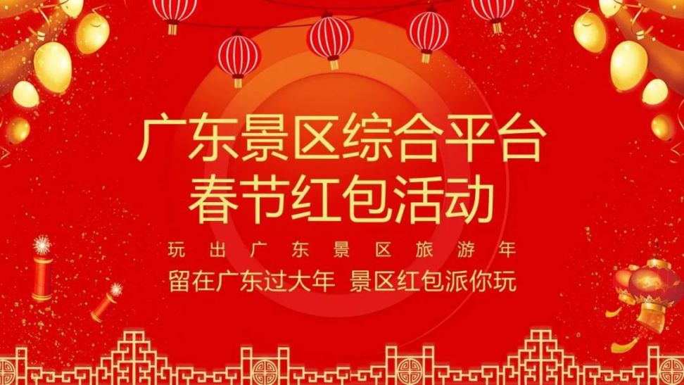 2021广东春节景区免费门票红包发放时间