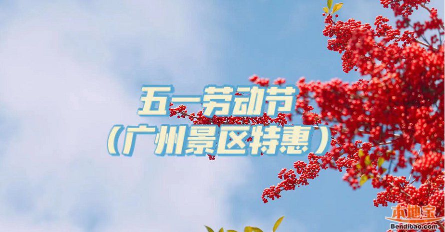 2021五一广州景区特惠活动汇总(持续更新)