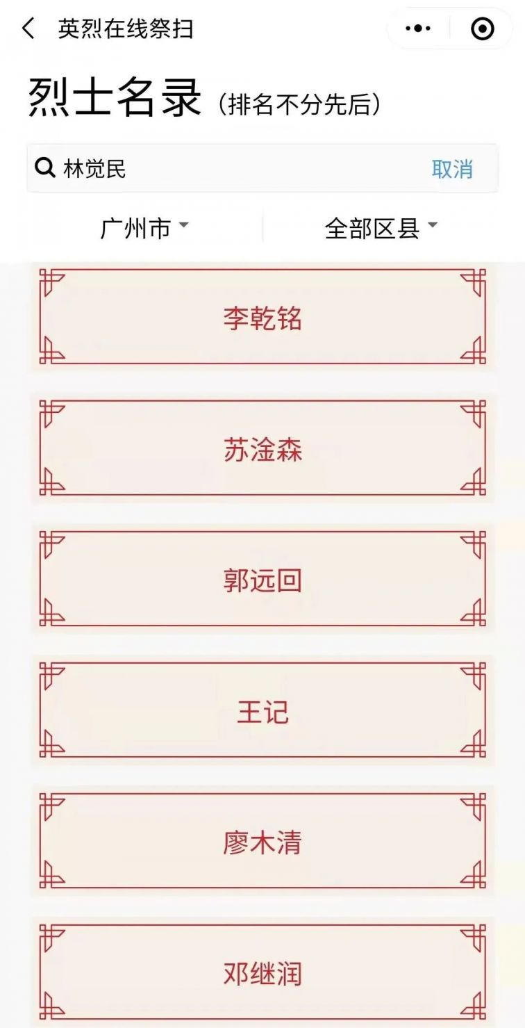 2023清明节广州黄花岗公园网上祭扫攻略(入口+流程)