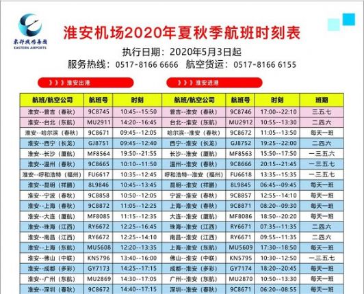 2020淮安最新夏秋季航班时刻表- 淮安本地宝