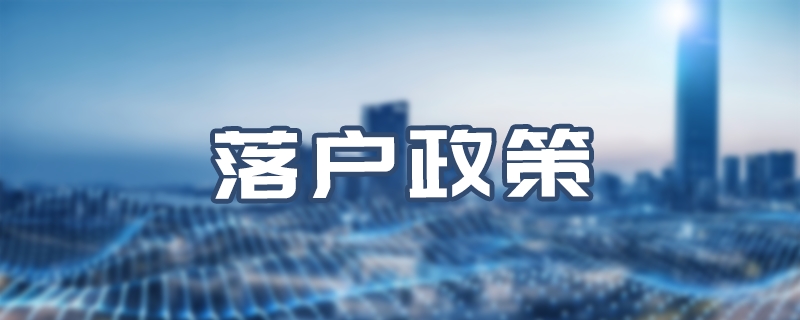 海口人才引进落户政策
