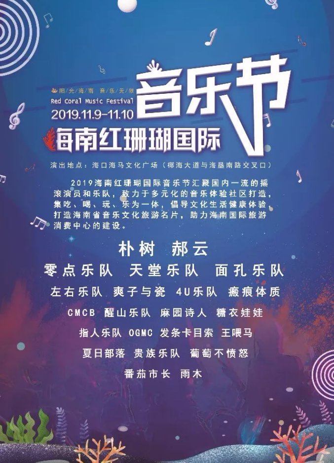 2019海南红珊瑚音乐节演出时间地点及门票价格一览