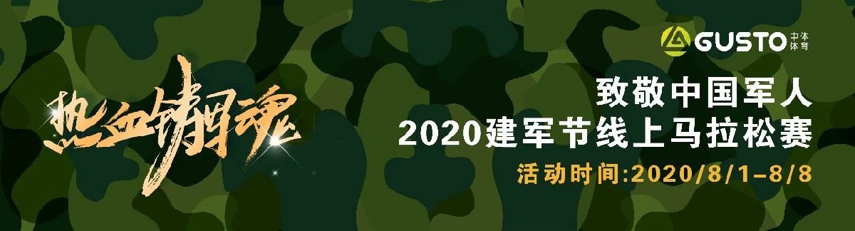 致敬中国军人2020建军节线上马拉松怎么报名?