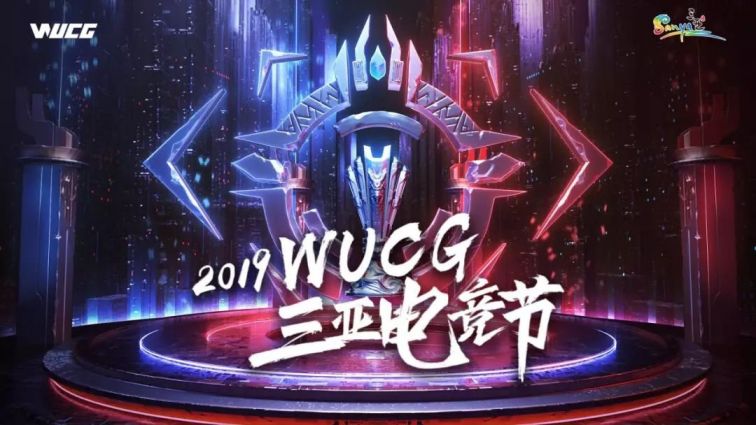 2019海南三亚wucg电竞节在哪里看直播?