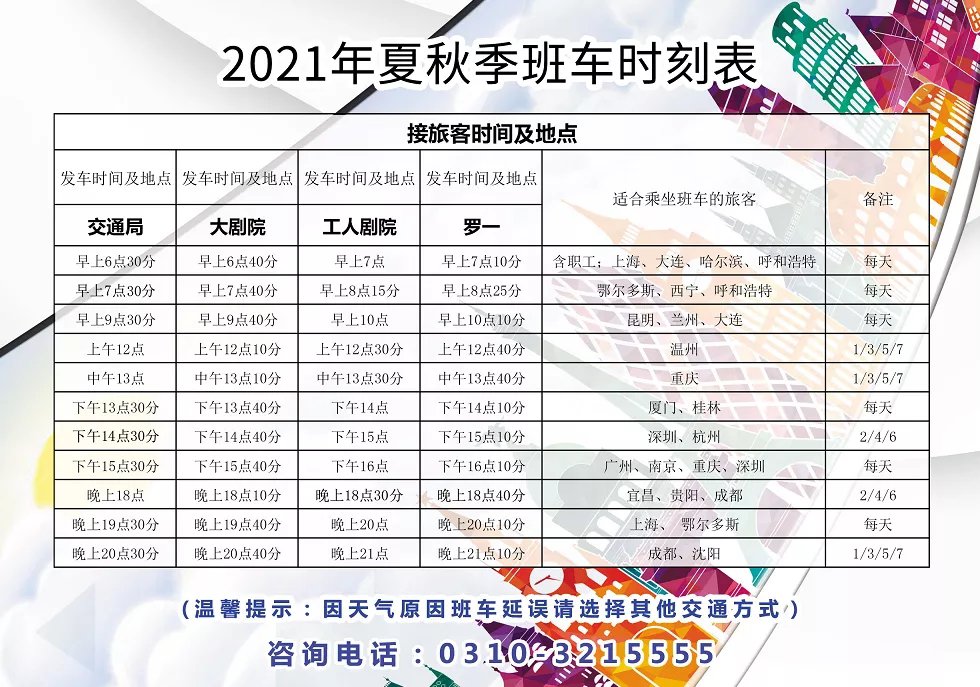 2021邯郸机场大巴在哪些地方停靠？