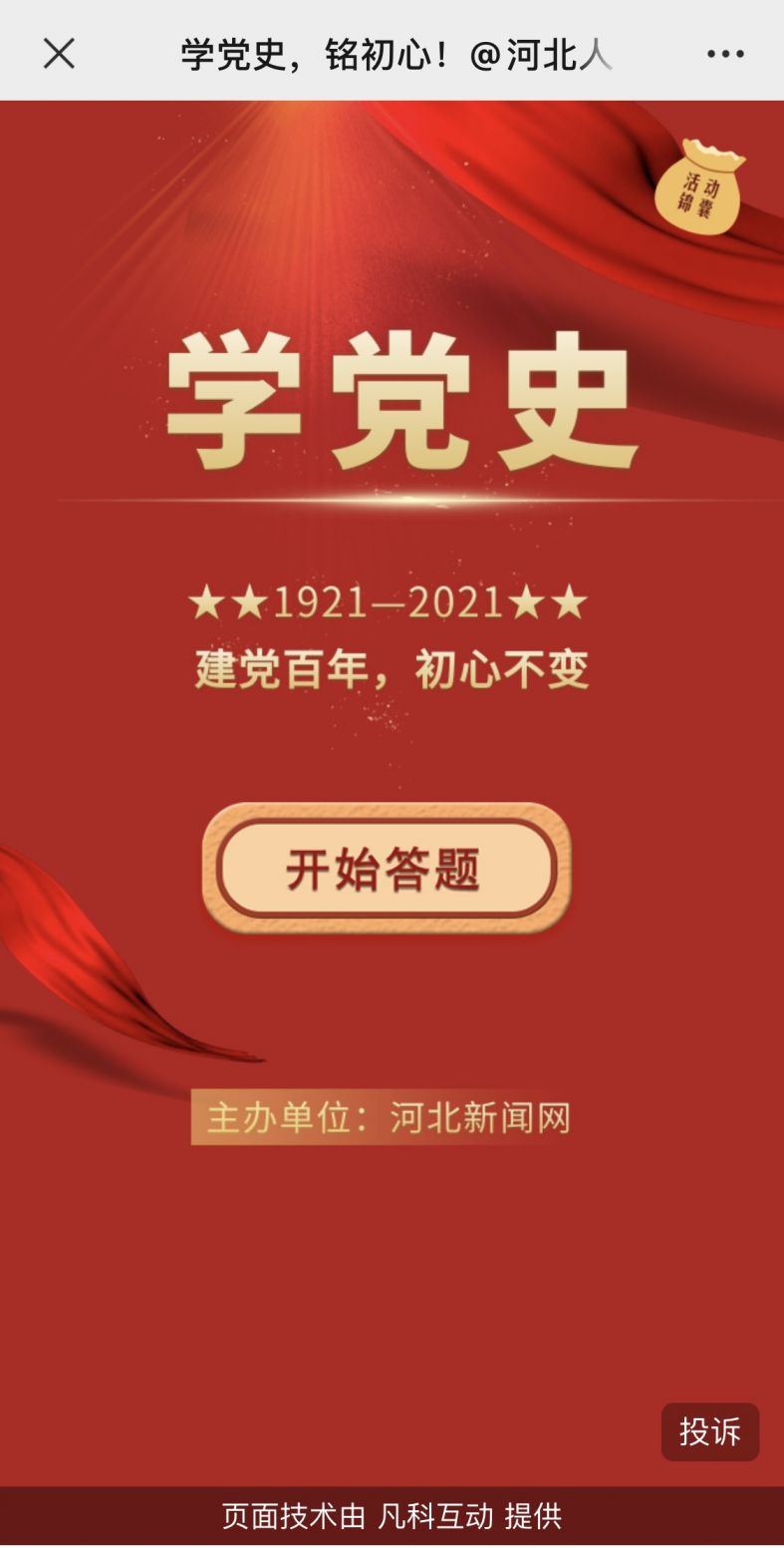 2021邯郸学党史铭初心党史知识网上竞答活动答题入口, 邯郸学党史铭