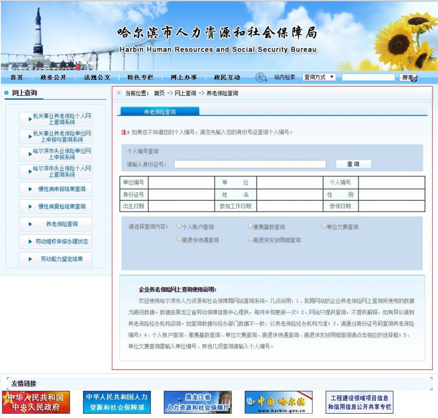 办事指南 哈尔滨社保 哈尔滨养老保险 哈尔滨养老保险网上查询流程