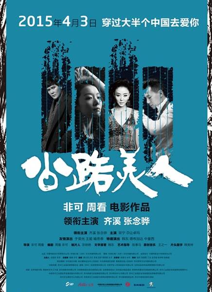 公路美人地区:中国大陆导演:非可|周看主演:齐溪|张念骅|宋宁|尕让