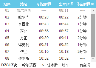 哈佳快铁列车时刻表