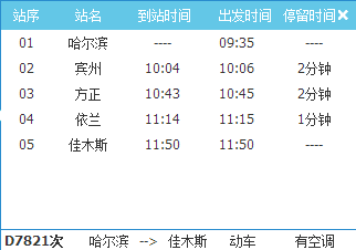 哈佳快铁列车时刻表