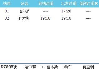 哈佳快铁列车时刻表