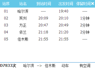 哈佳快铁列车时刻表