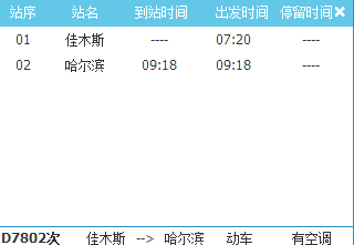 哈佳快铁列车时刻表