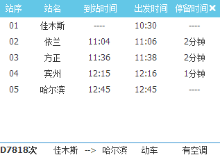 哈佳快铁列车时刻表