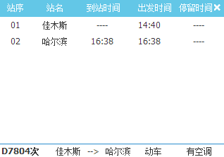 哈佳快铁列车时刻表