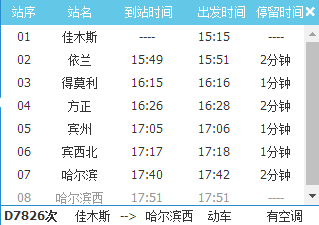 哈佳快铁列车时刻表