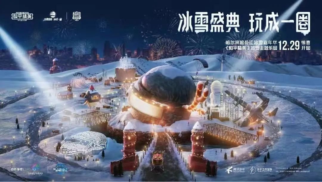 哈尔滨松花江冰雪嘉年华和平精英主题园开放时间