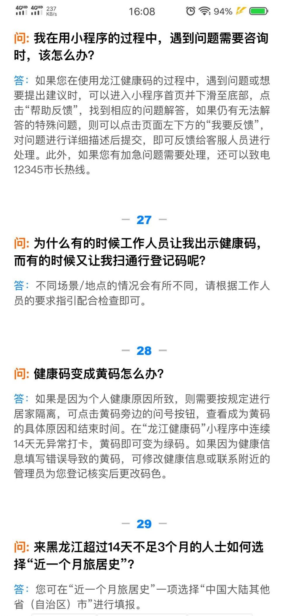 龙江健康码常见问题解答合集