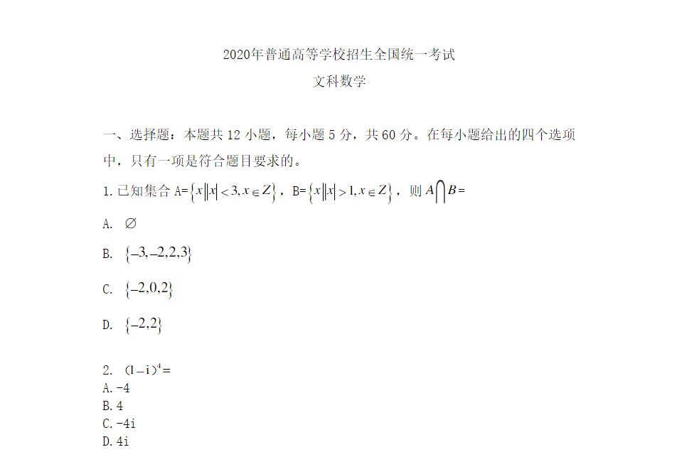 2020年全国2卷文科数学高考试卷真题图片