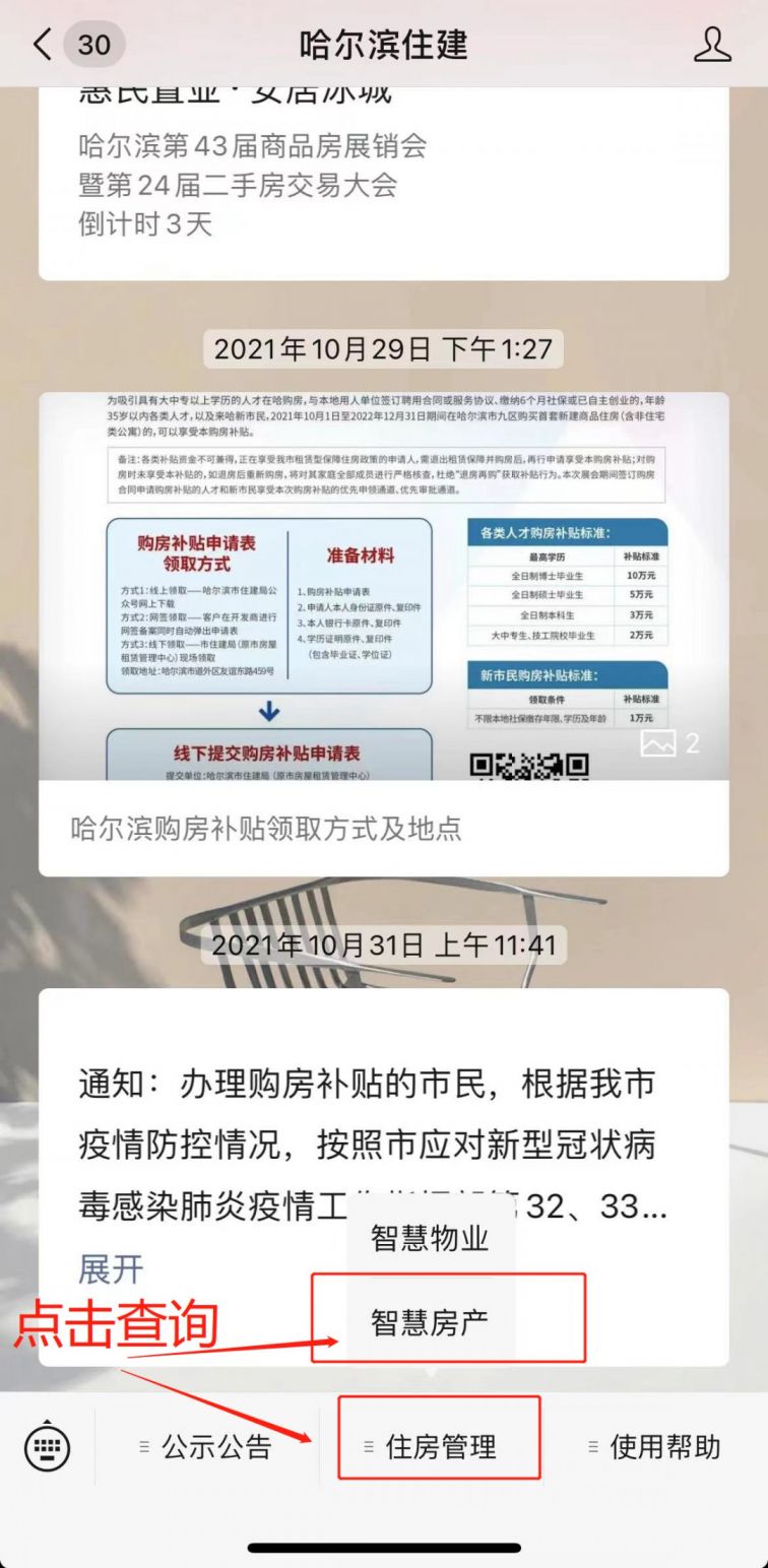 2021哈尔滨新建商品房房源信息怎么查询？