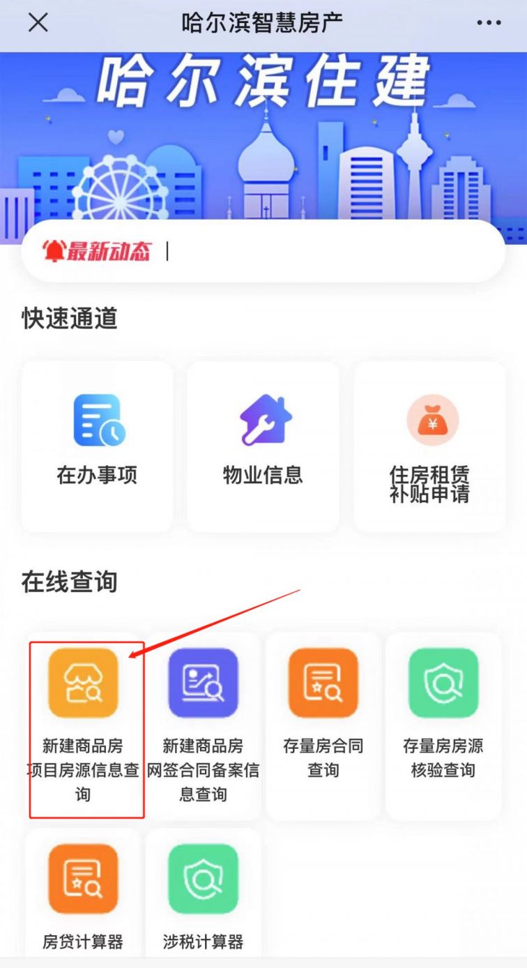 2021哈尔滨新建商品房房源信息怎么查询？