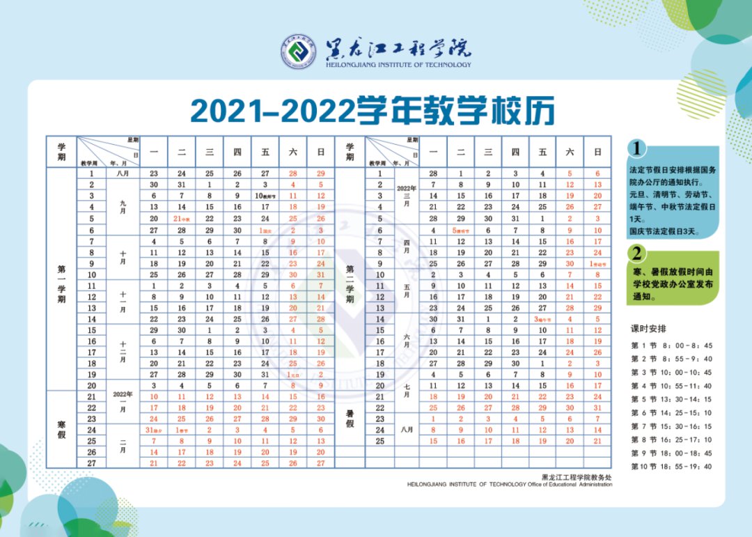 2021哈尔滨各高校寒假放假时间安排