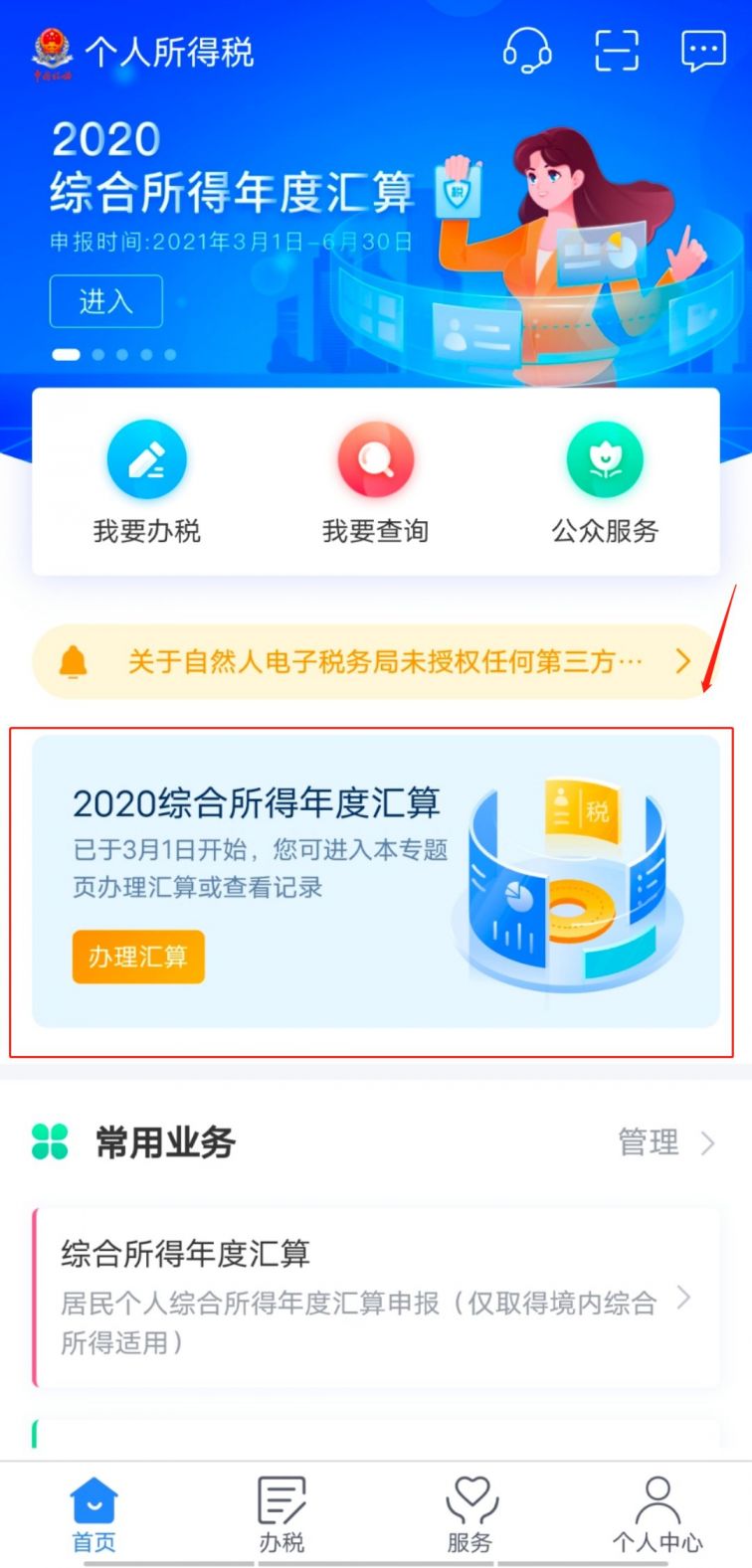 2020-2021个人所得税申报流程