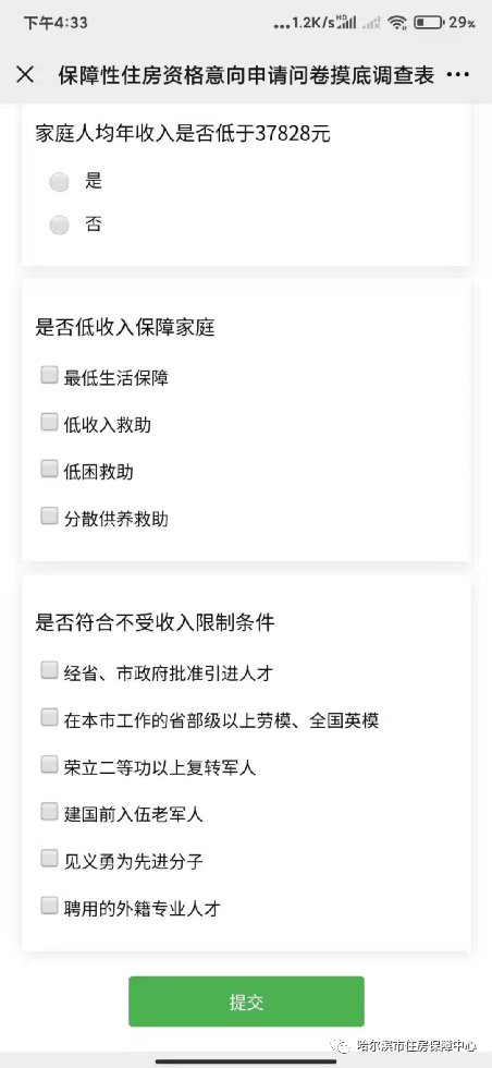 2021哈尔滨公租房意向调查填写方式