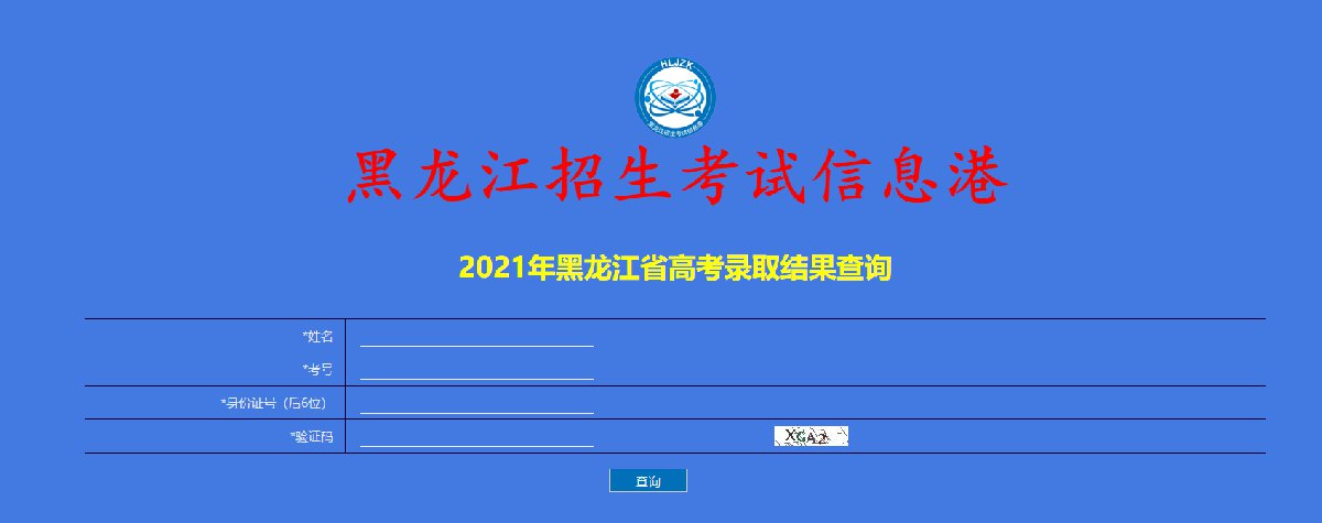 2021黑龙江大学录取查询方式