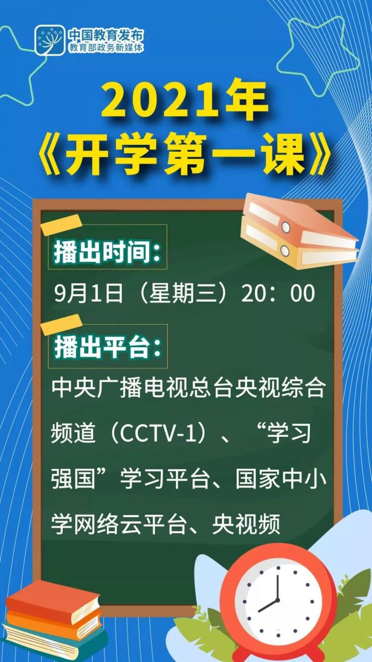 2021央视开学第一课直播入口 直播时间 回放入口