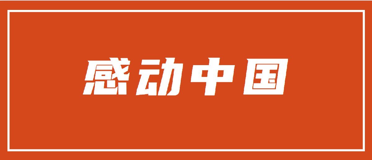 央视2022感动中国人物颁奖典礼手机完整版视频入口直播回放