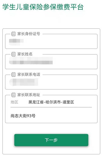 哈尔滨学生儿童保险参保缴费平台操作流程