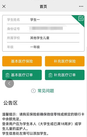 哈尔滨学生儿童保险参保缴费平台操作流程