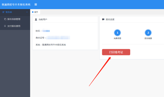 2022黑龙江专升本准考证打印流程