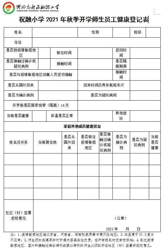 衡阳祝融小学2021秋季返校防疫规定