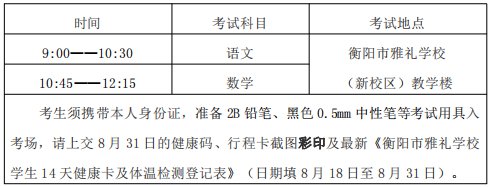 衡阳市雅礼学校2021年秋季开学相关工作安排