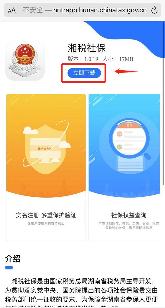 湘税社保缴费（安装流程 缴费流程）