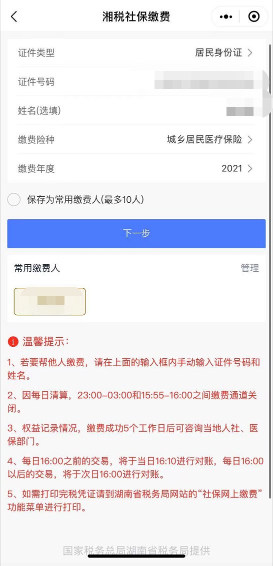 湘税社保交钱步骤