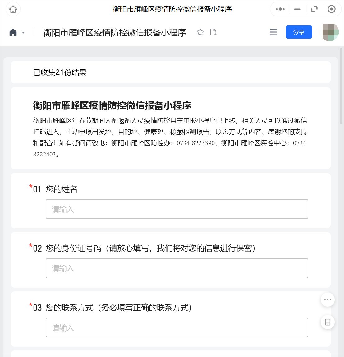 2022衡阳雁峰区春节返乡微信报备填写指引
