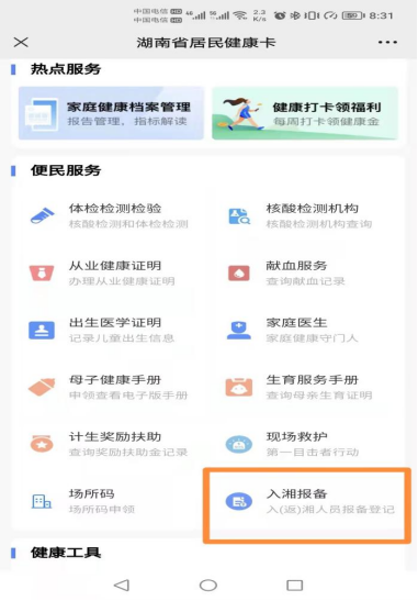 衡山县返乡怎么报备？附网上报备流程