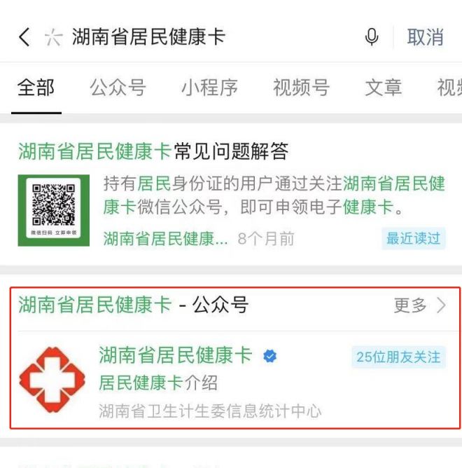 1,微信搜索"湖南省居民健康卡"申请方式一:湖南健康码怎么申请?