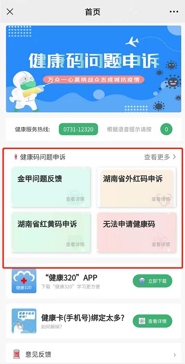 2,选择健康码问题进行申诉1,通过微信"健康320"公众