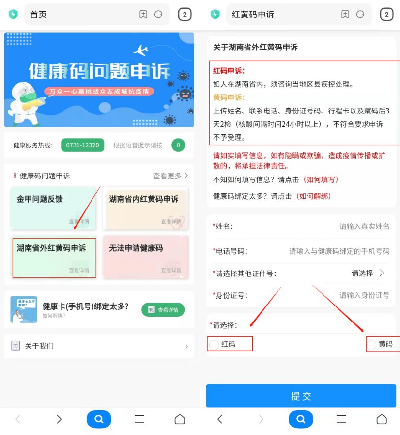 湖南省红黄码申诉流程（省内 省外）