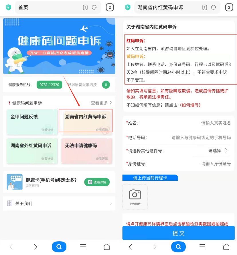 湖南省红黄码申诉流程（省内 省外）