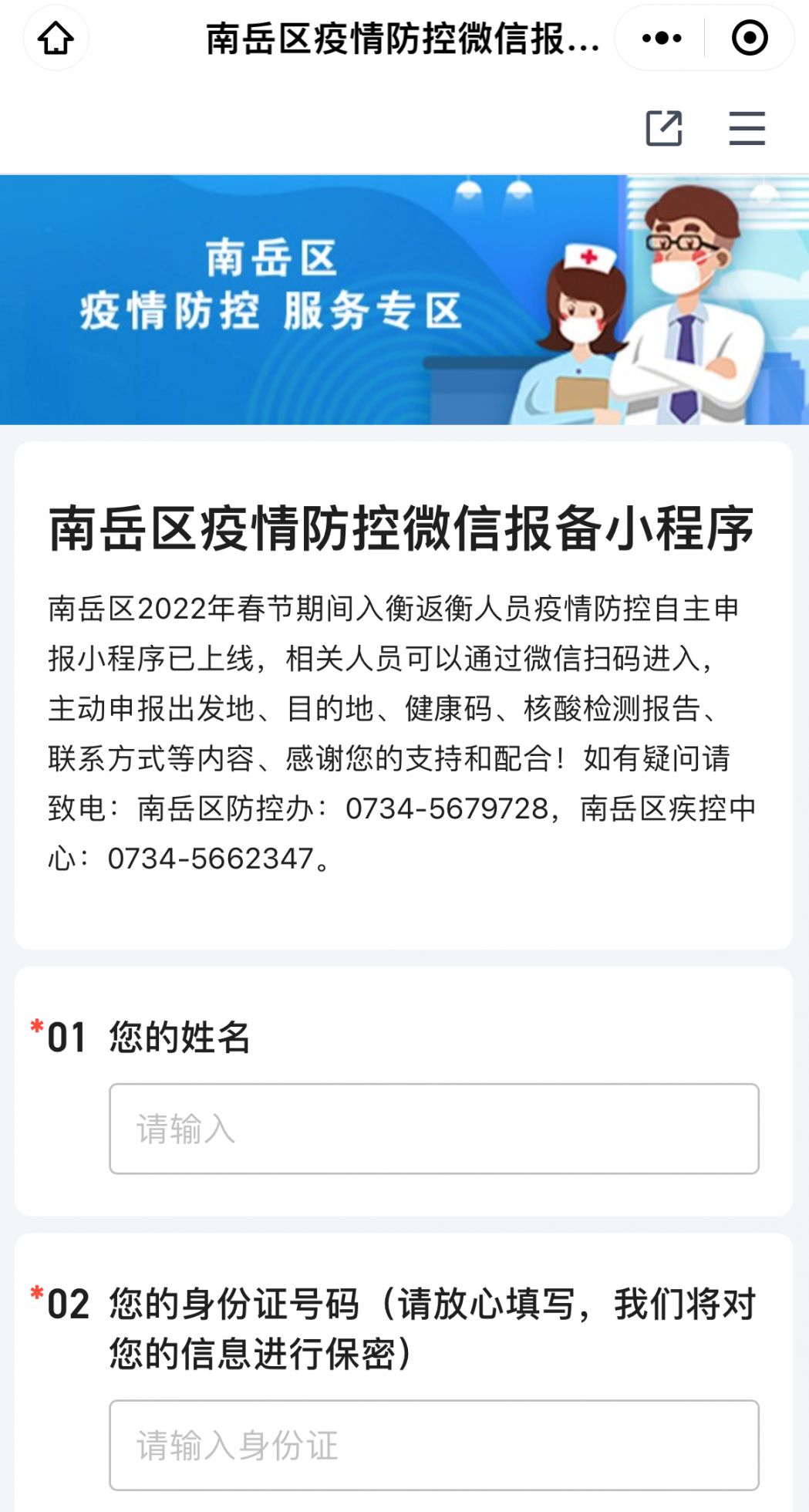 2022衡阳南岳区寿岳乡返乡怎么报备？