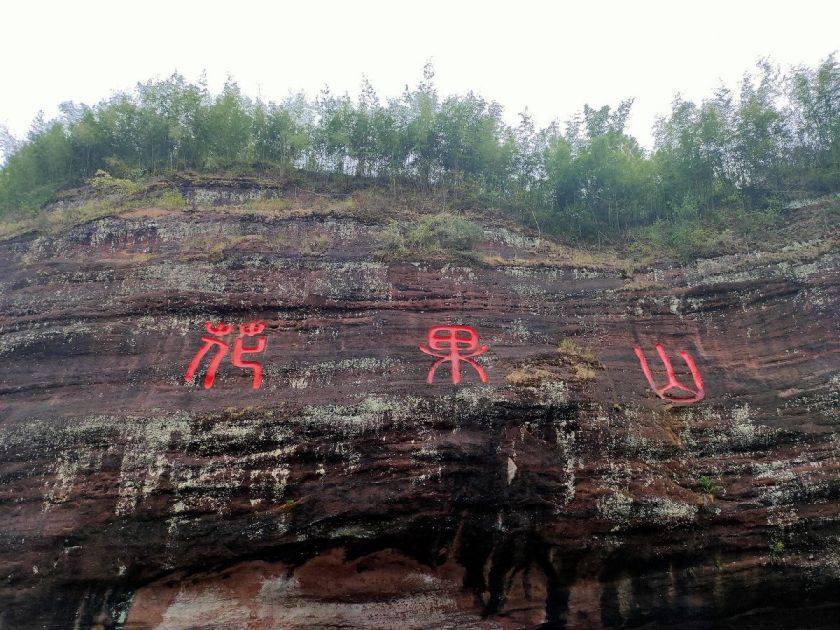 衡山花果山景区图片