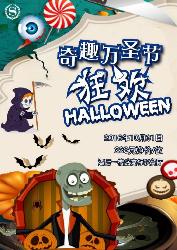 万圣节玩在合肥新站利港喜来登酒店 鬼马小精灵捣蛋万圣趴来袭
