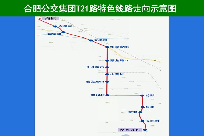 > 合肥公交公司新开两条特色公交 分别到复兴社区及桥头集  t21路线路